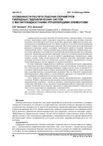 Особенности расчета рабочих параметров гибридных гидравлических систем с магнитожидкостными управляющими элементами