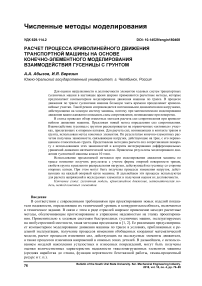 Расчет процесса криволинейного движения транспортной машины на основе конечно-элементного моделирования взаимодействия гусеницы с грунтом