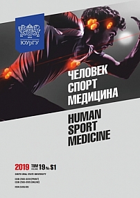 S1 т.19, 2019 - Человек. Спорт. Медицина