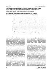 Значимость биохимических и гематологических показателей лыжников-гонщиков в процессе адаптации к тренировочным нагрузкам