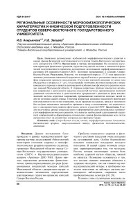 Региональные особенности морфофизиологических характеристик и физической подготовленности студентов Северо-Восточного государственного университета