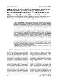 Эффективность применения средств восстановления в постсоревновательном периоде подготовки высококвалифицированных спортсменов-танцоров