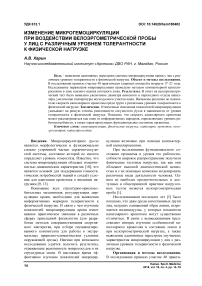 Изменение микрогемоциркуляции при воздействии велоэргометрической пробы у лиц с различным уровнем толерантности к физической нагрузке