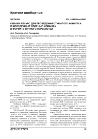 Онлайн ресурс для проведения открытого конкурса в молодежные сборные команды в формате личного первенства