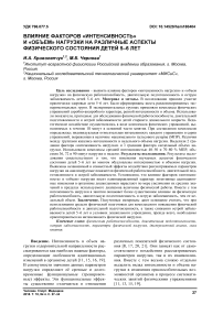 Влияние факторов "интенсивность" и "объем" нагрузки на различные аспекты физического состояния детей 5-6 лет