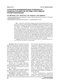 Структурно-функциональные особенности сердечно-сосудистой системы спортсменов при вертикализации