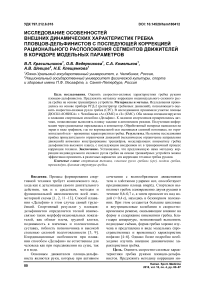 Исследование особенностей внешних динамических характеристик гребка пловцов-дельфинистов с последующей коррекцией рационального расположения сегментов движителей в коридоре модельных параметров