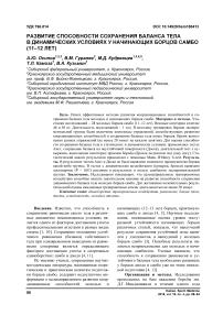 Развитие способности сохранения баланса тела в динамических условиях у начинающих борцов самбо (11-12 лет)
