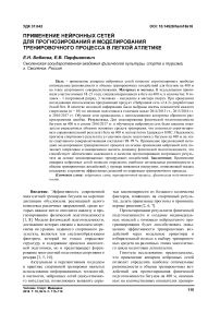 Применение нейронных сетей для прогнозирования и моделирования тренировочного процесса в легкой атлетике