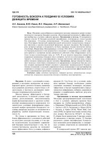 Готовность боксера к поединку в условиях дефицита времени