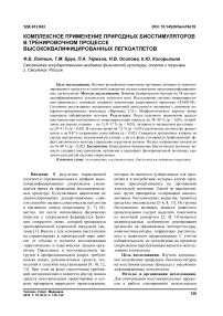 Комплексное применение природных биостимуляторов в тренировочном процессе высококвалифицированных легкоатлетов