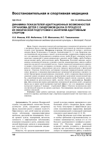 Динамика показателей адаптационных возможностей организма детей с синдромом Дауна в процессе их физической подготовки к занятиям адаптивным спортом