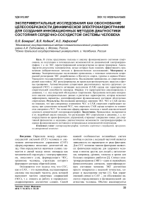 Экспериментальные исследования как обоснование целесообразности динамической электрокардиографии для создания инновационных методов диагностики состояния сердечно-сосудистой системы человека