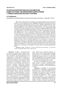 Лазерная допплеровская флоуметрия в диагностике тканевой микроциркуляции у представителей легкой атлетики