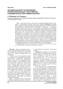 Функциональное тестирование профессиональных спортсменов: специфическое или универсальное?