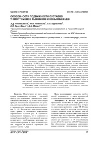 Особенности подвижности суставов у спортсменов лыжников и конькобежцев