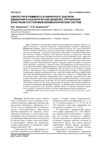 Синтез программного и финитного законов движений в аналитических моделях управления конечным состоянием биомеханических систем