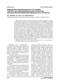 Изменения функционального состояния у детей с детским церебральным параличом при выполнении движений циклического характера