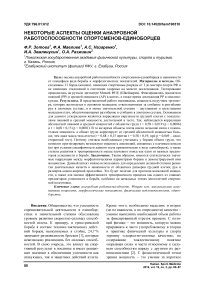 Некоторые аспекты оценки анаэробной работоспособности спортсменов-единоборцев