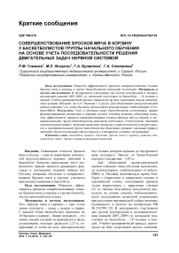 Совершенствование бросков мяча в корзину у баскетболистов группы начального обучения на основе учета последовательности решения двигательных задач нервной системой