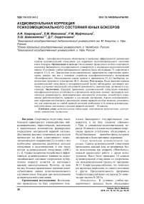 Аудиовизуальная коррекция психоэмоционального состояния юных боксеров