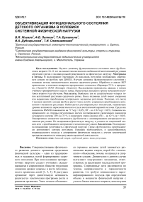 Объективизация функционального состояния детского организма в условиях системной физической нагрузки