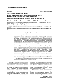 Безалкогольный напиток для профилактики и комплексного лечения посттравматических остеоартритов в профессиональном и любительском спорте