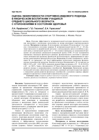 Оценка эффективности спортивно-видового подхода в физическом воспитании учащихся среднего школьного возраста с отклонениями в состоянии здоровья