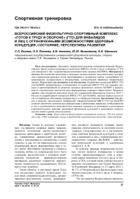 Всероссийский физкультурно-спортивный комплекс "Готов к труду и обороне" (ГТО) для инвалидов и лиц с ограниченными возможностями здоровья: концепция, состояние, перспективы развития