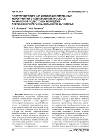 Посттренировочные и восстановительные мероприятия в непрерывном процессе физической подготовки молодёжи арктического региона Кольского Заполярья