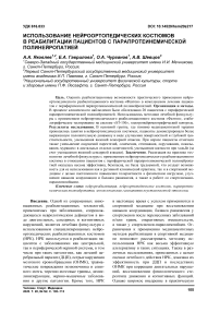 Использование нейроортопедических костюмов в реабилитации пациентов с парапротеинемической полинейропатией