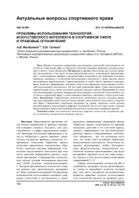 Проблемы использования технологий искусственного интеллекта в спортивной сфере и правовые ограничения