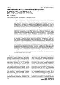 Перспективные педагогические технологии в подготовке специалистов для сферы активного туризма