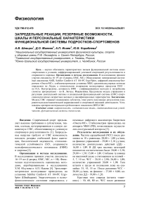 Запредельные реакции, резервные возможности, шкалы и персональные характеристики функциональной системы подростков-спортсменов