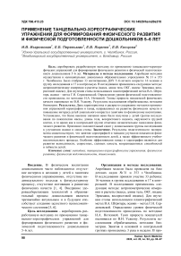 Применение танцевально-хореографических упражнений для формирования физического развития и физической подготовленности дошкольников 5-6 лет