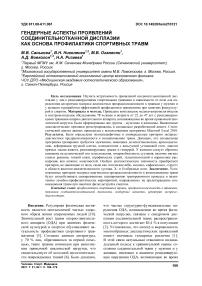 Гендерные аспекты проявлений соединительнотканной дисплазии как основа профилактики спортивных травм