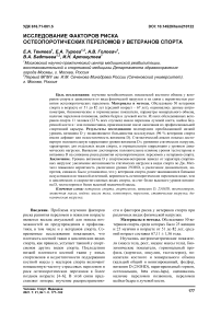 Исследование факторов риска остеопоротических переломов у ветеранов спорта