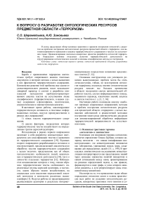 К вопросу о разработке онтологических ресурсов предметной области "терроризм"