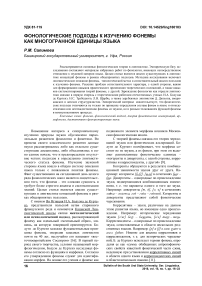 Фонологические подходы к изучению фонемы как многогранной единицы языка