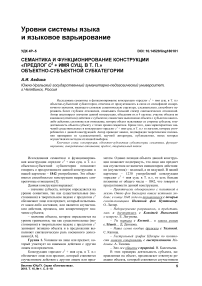 Семантика и функционирование конструкции "предлог с3 + имя сущ. в Т. П." объектно-субъектной субкатегории