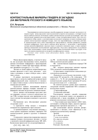 Контекстуальные маркеры гендера в загадках (на материале русского и немецкого языков)