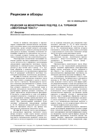 Рецензия на монографию под ред. О.А. Турбиной "Эмогенный текст"