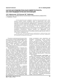 Научно-исследовательская компетентность как лингводидактическая инновация