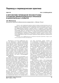 К перспективе переводной лексикографии: отражение дифференциальных признаков в билингвальных словарях