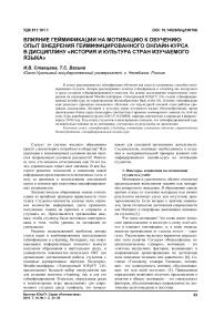 Влияние геймификации на мотивацию к обучению: опыт внедрения геймифицированного онлайн-курса в дисциплину "История и культура стран изучаемого языка"