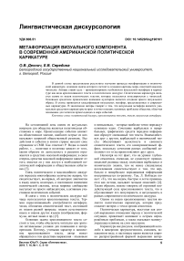 Метафоризация визуального компонента в современной американской политической карикатуре