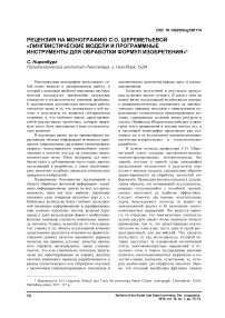 Рецензия на монографию С.О. Шереметьевой "Лингвистические модели и программные инструменты для обработки формул изобретения"