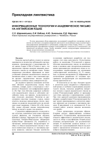 Информационные технологии и академическое письмо на английском языке