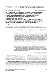 Методика двухстадийного расчёта армирования элементов железобетонных каркасных зданий и сооружений на действие сейсмических сил с применением концепции нелинейного статического анализа. Часть 1: постановка задачи, структура методики, информационная база исследования и стратегия определения параметров зон пластичности