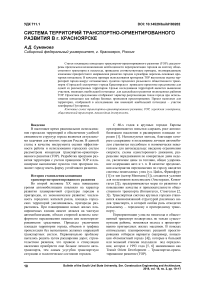 Система территорий транспортно-ориентированного развития в г. Красноярске